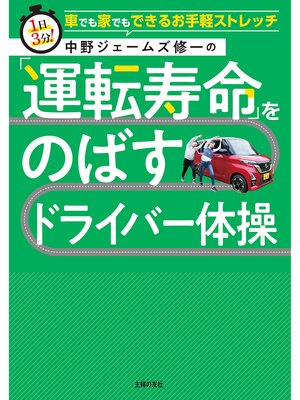 cover image of 中野ジェームズ修一の「運転寿命」をのばすドライバー体操